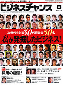 ビジネスチャンス2012年8月号