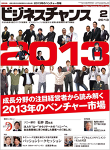 ビジネスチャンス2013年2月号