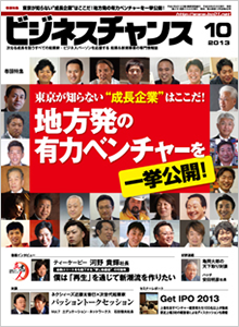 ビジネスチャンス2013年10月号