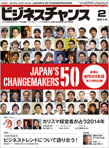 ビジネスチャンス2014年2月号