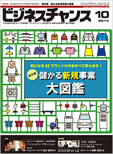 ビジネスチャンス2014年10月号