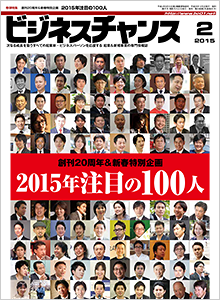 ビジネスチャンス2015年2月号