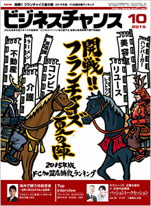 ビジネスチャンス2015年10月号