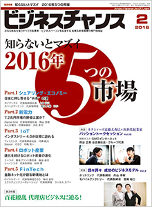 ビジネスチャンス2016年2月号